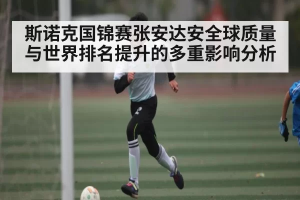斯诺克国锦赛张安达安全球质量与世界排名提升的多重影响分析 - BwinSports